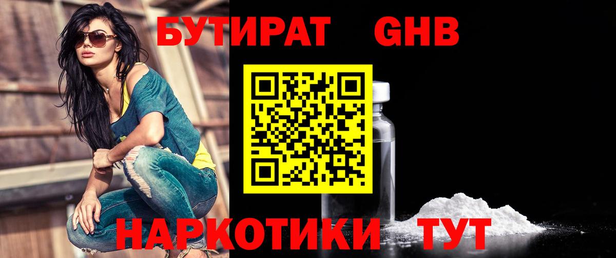 Бутират 99% Светлоград